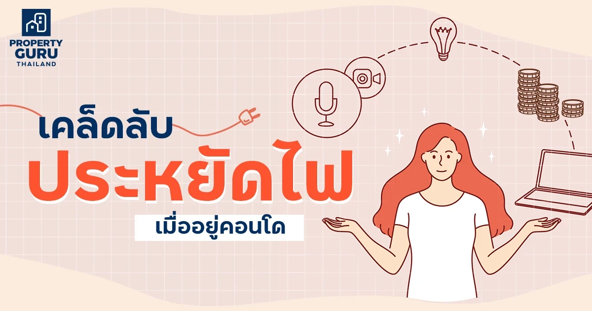 เคล็ดลับประหยัดไฟ เมื่ออยู่คอนโด เคล็ดลับประหยัดไฟ เมื่ออยู่คอนโด