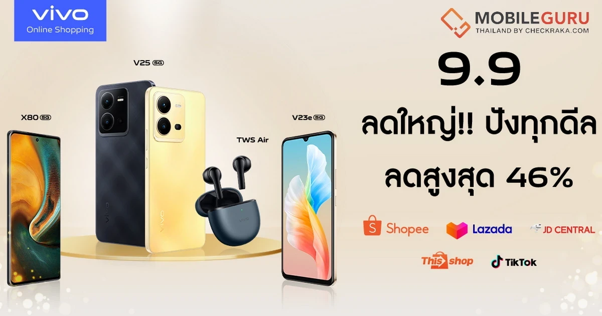 vivo Online Shopping บอกโปรดีเด็ด 9.9 นี้ ลดครั้งใหญ่ปังทุกดีล สูงสุด 46%