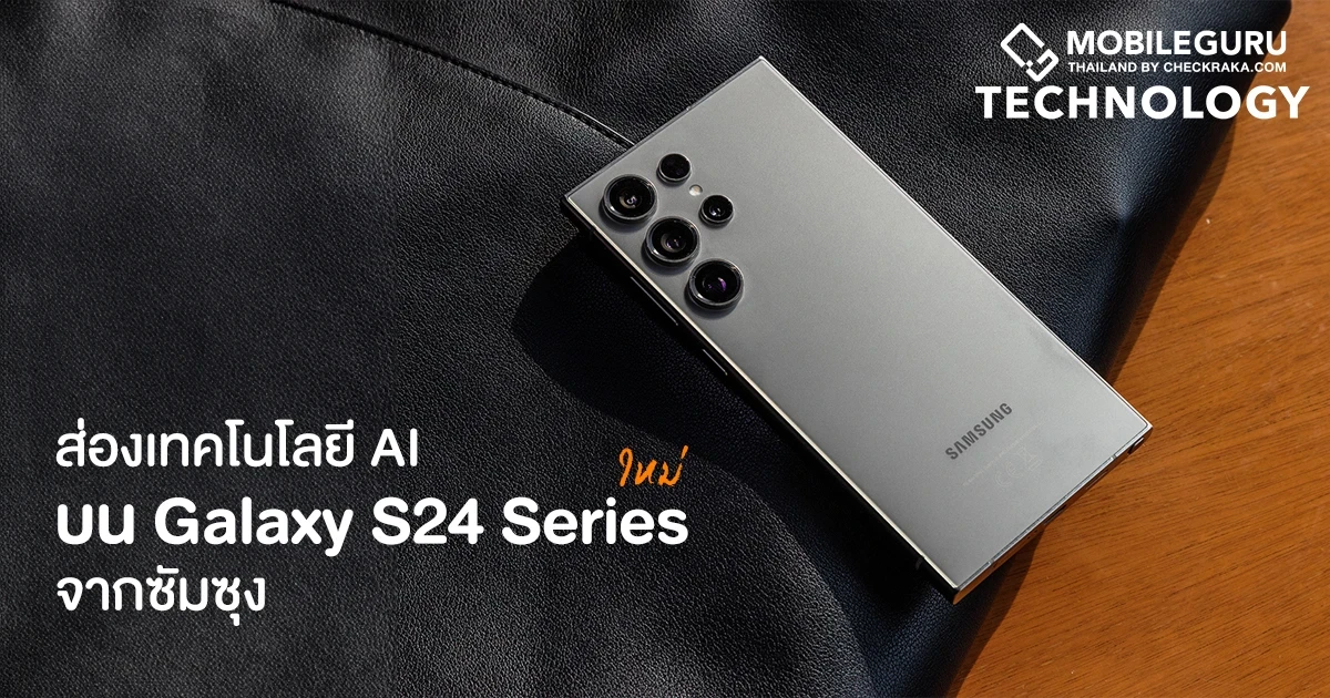 ส่องเทคโนโลยี AI ในสมาร์ตโฟน Galaxy S24 Series ใหม่ จากซัมซุง ส่องเทคโนโลยี AI ในสมาร์ตโฟน Galaxy S24 Series ใหม่ จากซัมซุง