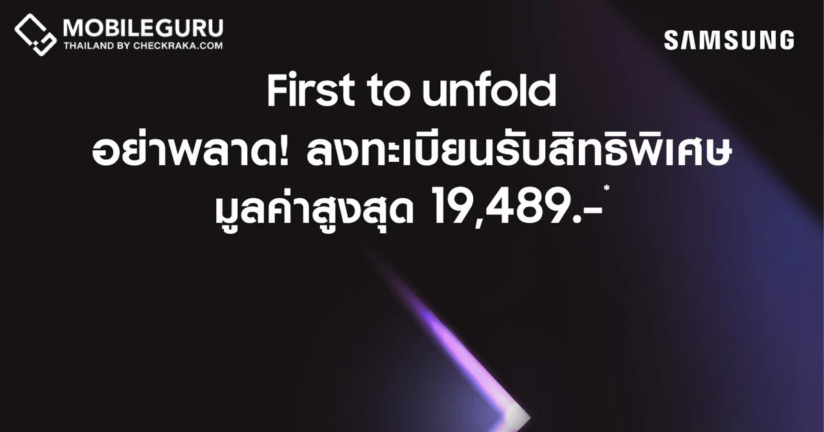 อัดโปรแรงกว่าที่เคย! กับแคมเปญ “First to unfold” ต้อนรับการเปิดตัว The new Galaxy นอกจากสิทธิพิเศษมูลค่าสูงสุดกว่า 19,489 บาท ยังสามารถลุ้นรับของรางวัลมูลค่ามากกว่า 300,000 บาท เมื่อชวนเพื่อนมาลงร่วมทะเบียน