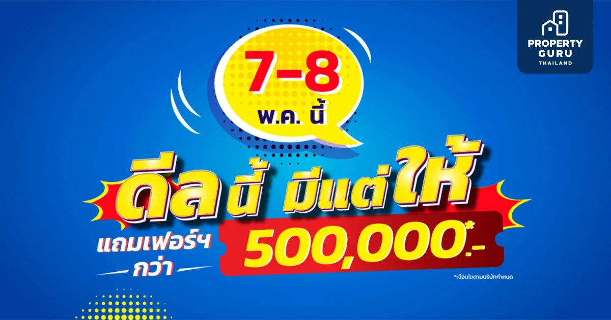 7-8 พ.ค.นี้ ลลิล พร็อพเพอร์ตี้ เสิร์ฟโปรดี “ดีลนี้ มีแต่ให้” บ้านแถมเฟอร์ฯ แบบครบๆ พร้อมอยู่ มูลค่ากว่า 500,000 บาท