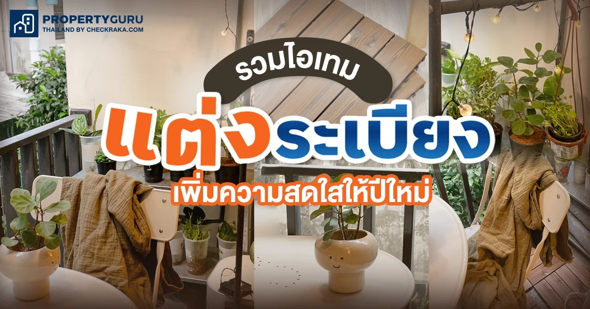 รวมไอเทมแต่งระเบียง เพิ่มความสดใสให้ปีใหม่ รวมไอเทมแต่งระเบียง เพิ่มความสดใสให้ปีใหม่