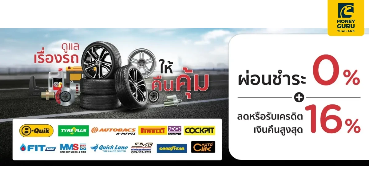 บัตรเครดิต KTC โปรแรงเรื่องรถ ที่ศูนย์บริการรถยนต์ครบวงจร และร้านค้าตัวแทนจำหน่ายยางรถยนต์