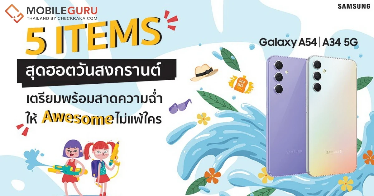 Samsung Galaxy A54 5G และ Galaxy A34 5G สองสมาร์ทโฟนกันน้ำสุด Awesome ไอเท็มสุดฮอตวันสงกรานต์