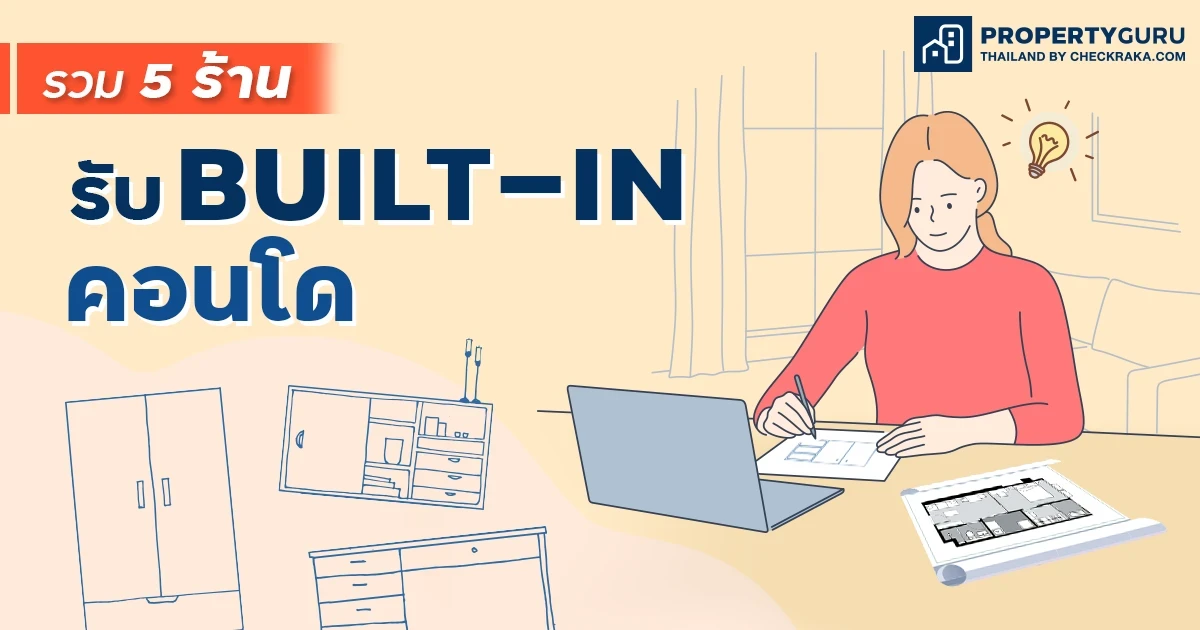 รวม 5 ร้าน รับ Built-in คอนโด