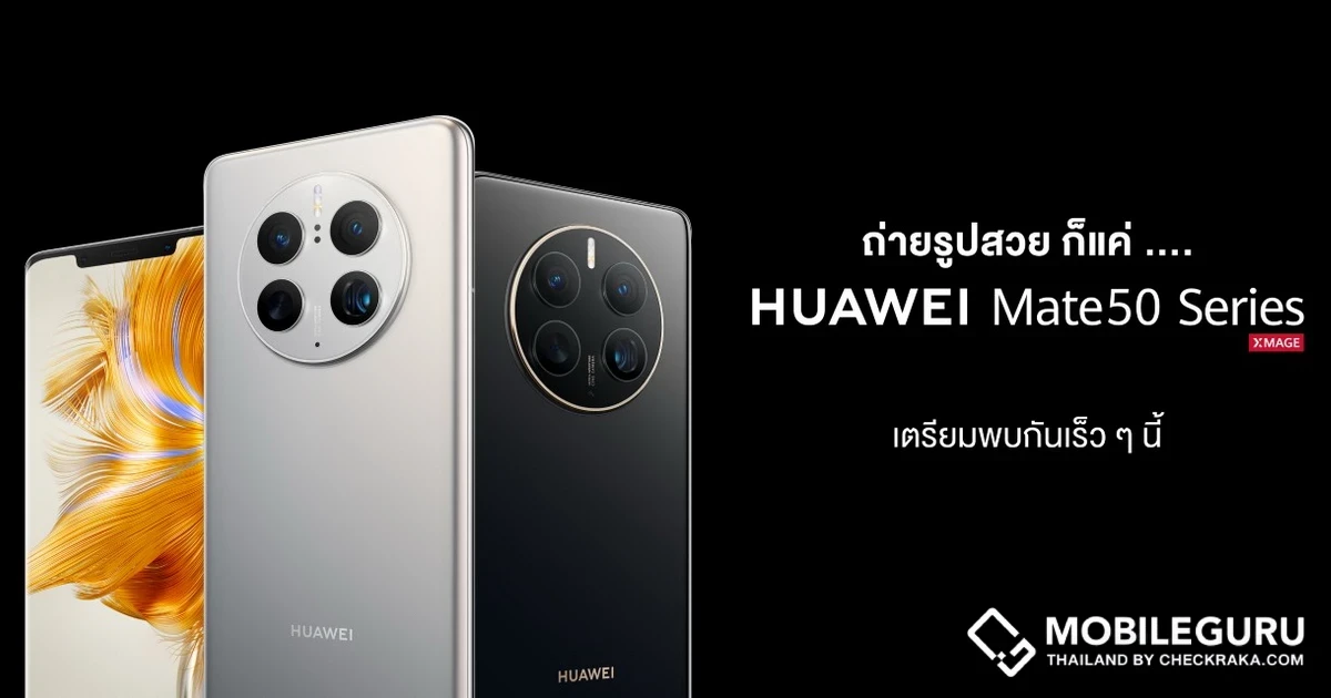 HUAWEI Mate 50 Series ตรียมเปิดตัวในประเทศไทย! ชูนวัตกรรมครบรอบ 10 ปี กับครั้งแรกของสมาร์ทโฟนหัวเว่ยที่มาพร้อม F1.4 Ultra-Large Aperture XMAGE Camera ปรับรูรับแสงได้ถึง 10 ระดับ พบกัน 23 พ.ย. 65