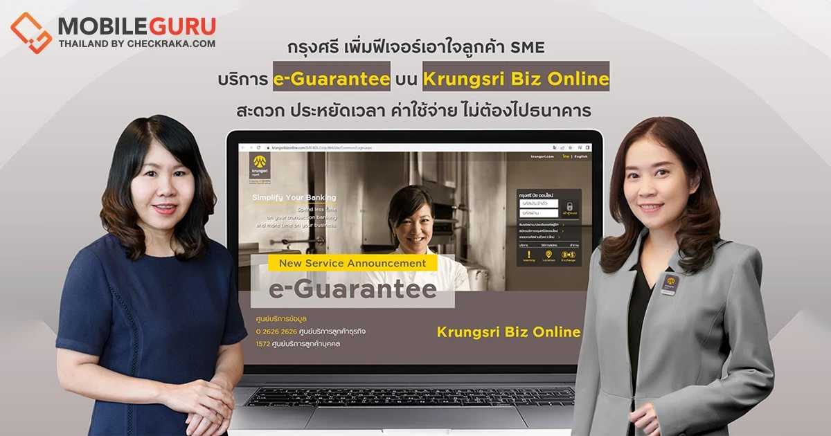 บริการ e-Guarantee บน Krungsri Biz Online เพื่อ SME สะดวกขึ้น ประหยัดเวลาและค่าใช้จ่าย โดยไม่ต้องเดินทางไปธนาคาร