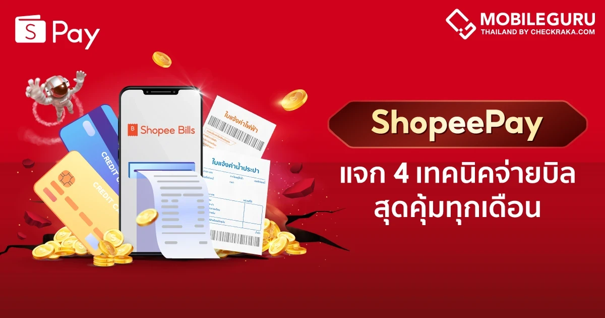 ShopeePay ฉลอง Shopee 6.6 Greatest Brands Celebration ปลดล็อคความยุ่งยากเรื่องจ่ายบิล แจก 4 เทคนิคจ่ายบิลสุดคุ้มทุกเดือน