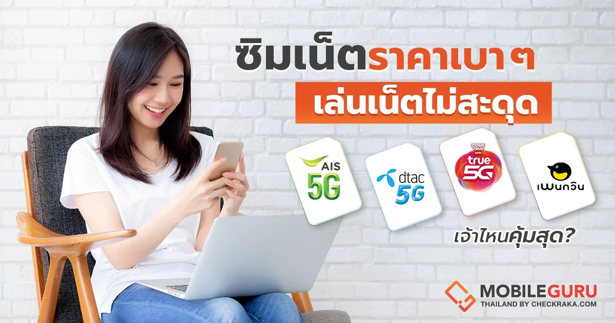 ซิมเน็ตราคาเบาๆ สำหรับคนที่ต้องการใช้แทนเน็ตบ้าน เจ้าไหนคุ้มสุด! ซิมเน็ตราคาเบาๆ สำหรับคนที่ต้องการใช้แทนเน็ตบ้าน เจ้าไหนคุ้มสุด!