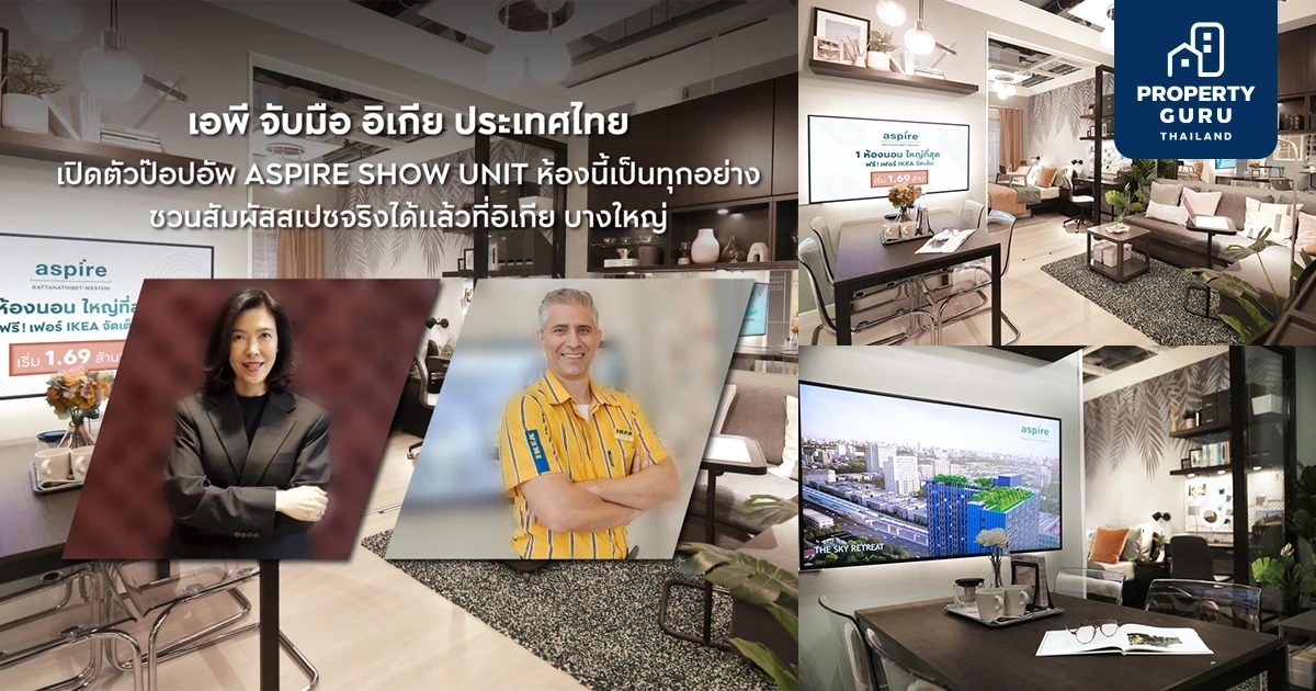 เอพี จับมือ อิเกีย ประเทศไทย เปิดตัวป๊อปอัพ ASPIRE SHOW UNIT ชวนสัมผัสไอเดียการใช้ชีวิตในคอนโด