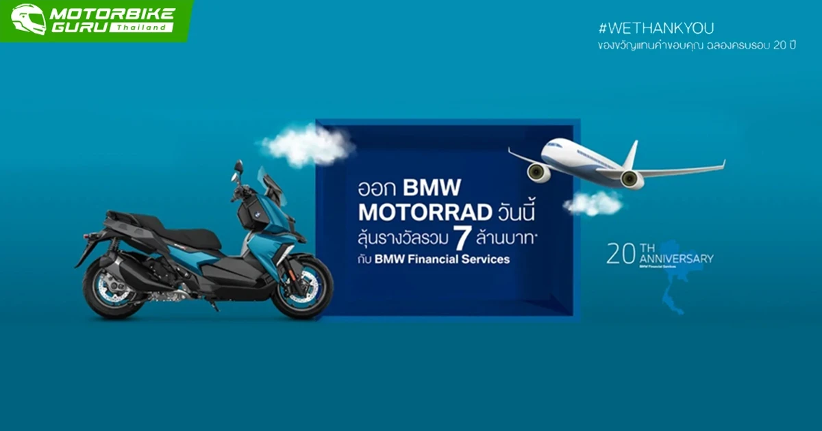 ฉลองครบรอบ 20 ปี BMW FINANCIAL SERVICES ลุ้นรางวัลรวมกว่า 7 ล้านบาท