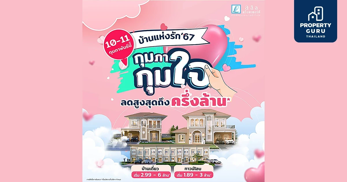 10-11 ก.พ. นี้ ลลิล พร็อพเพอร์ตี้มอบโปร 'บ้านแห่งรัก 67 กุมภา กุมใจ' แทนความรักด้วยส่วนลด 'ครึ่งล้าน'