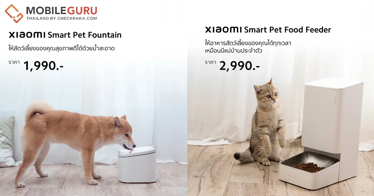 Xiaomi เอาใจคนรักสัตว์เลี้ยง วางจำหน่ายผลิตภัณฑ์ AIoT รุ่นใหม่ Xiaomi Smart Pet Fountain ราคา 1,990 บาท และ Xiaomi Smart Pet Food ราคา 2,990 บาท