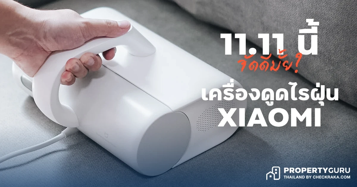 11.11 นี้ยังไงดีแม่! น่าซื้อมั้ย? เครื่องดูดไรฝุ่น Xiaomi Mi Dust Mites Vacuum Cleaner ราคาแค่พันกว่า! 11.11 นี้ยังไงดีแม่! น่าซื้อมั้ย? เครื่องดูดไรฝุ่น Xiaomi Mi Dust Mites Vacuum Cleaner ราคาแค่พันกว่า!