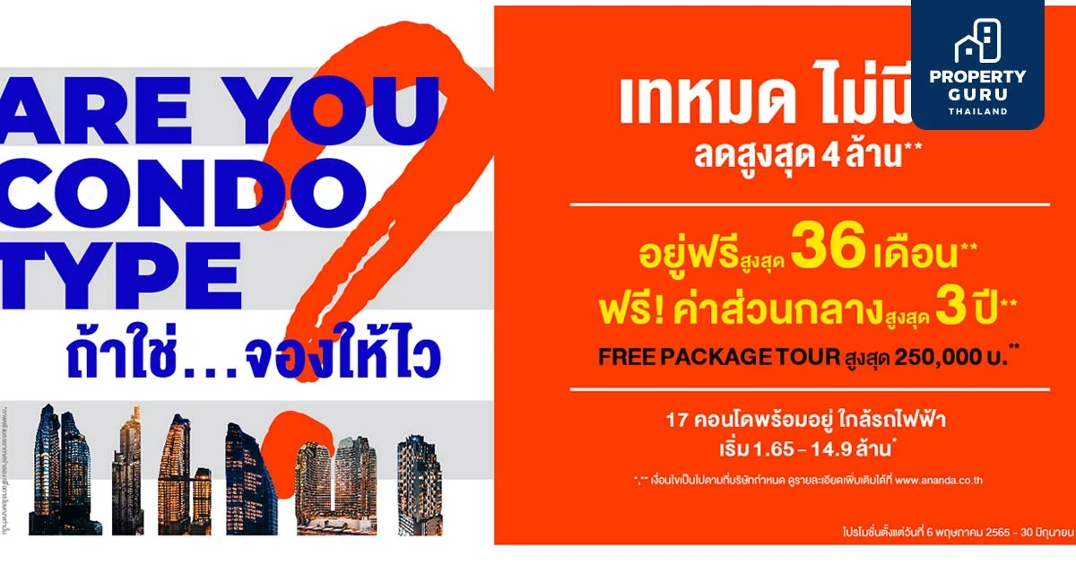 อนันดาฯ รุกแคมเปญไม่หยุด ส่ง “Are You condo type?” ดึงไลฟ์สไตล์คนเมืองกลับมา พร้อมโอกาสที่ดีที่สุดในรอบปี อยู่ฟรีสูงสุด 36 เดือน ยกทัพ 17 โครงการคอนโดฯ พร้อมอยู่