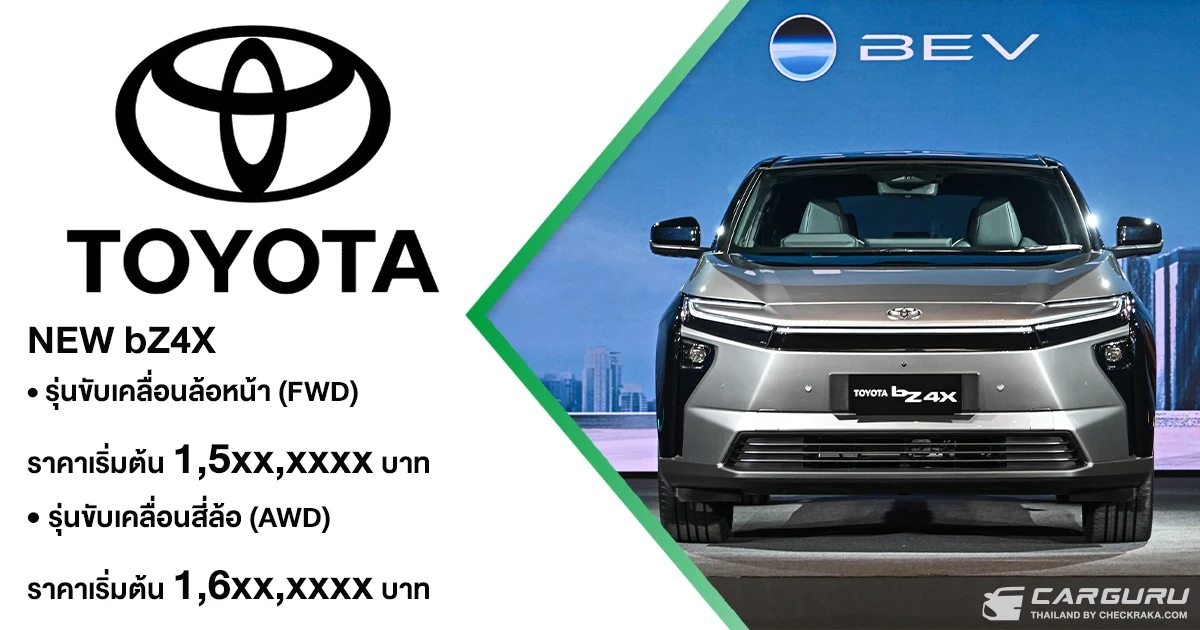 TOYOTA เปิดรับจองสิทธิ์ NEW bZ4X ที่มาพร้อม 2 รุ่นย่อยให้เลือก (FWD,AWD) กับราคาราคาเริ่มต้น 1,5xx,xxxx บาท TOYOTA เปิดรับจองสิทธิ์ NEW bZ4X ที่มาพร้อม 2 รุ่นย่อยให้เลือก (FWD,AWD) กับราคาราคาเริ่มต้น 1,5xx,xxxx บาท
