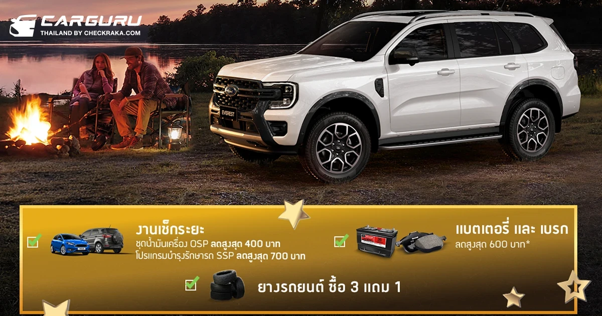 Ford ส่งแคมเปญพิเศษด้านการบริการ เพิ่มความอุ่นใจทุกทริปหน้าหนาว ถึง 28 ก.พ. 2569