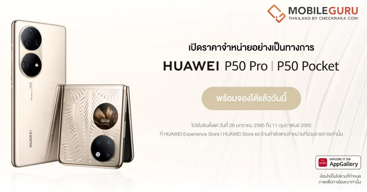 HUAWEI P50 Pro และ HUAWEI P50 Pocket เปิดราคาไทย 33,990 บาท และ 46,990 บาท, 57,990 บาท (Premium Edition) รับศักราชใหม่แห่งการถ่ายภาพ