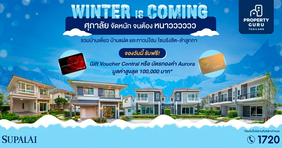 Winter Is Coming ศุภาลัย จัดหนัก จนต้อง หนาว รวมบ้านเดี่ยว บ้านแฝด และทาวน์โฮม โซนรังสิต – ลำลูกกา