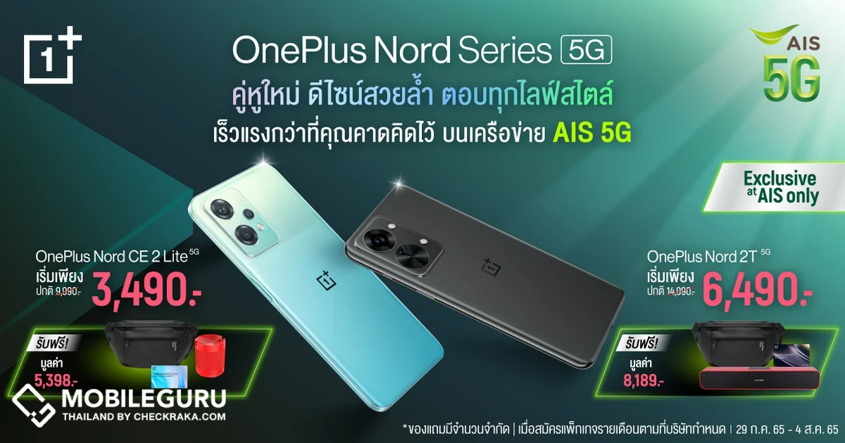 OnePlus Nord 2T 5G และ OnePlus Nord CE 2 Lite 5G วางจำหน่ายอย่างเป็นทางการแล้ว พบโปรโมชั่นพิเศษ 29 ก.ค. – 4 ส.ค. 65
