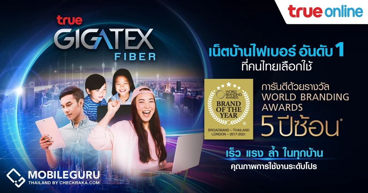 ส่องนวัตกรรมเน็ตบ้านไฟเบอร์เด็ด 7 อย่าง จาก TrueOnline จนครองใจลูกค้าไทยยุคดิจิทัล และได้รับการยอมรับระดับโลก