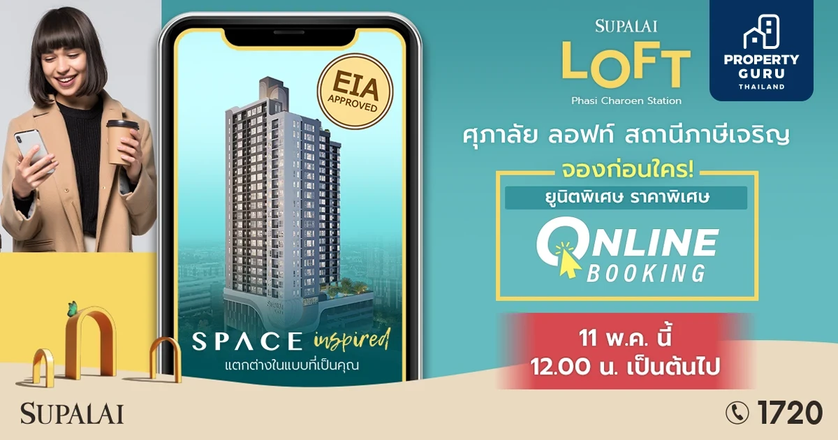 "ศุภาลัย ลอฟท์ ภาษีเจริญ" คอนโดใหม่ใกล้ MRT สถานีภาษีเจริญ เปิดจอง Online Booking ก่อนใคร 11 พ.ค. นี้