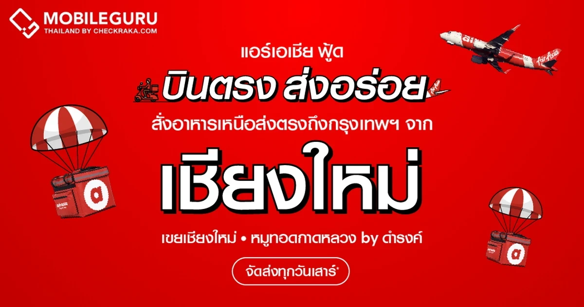 airasia food ต่อยอดความสำเร็จ "บินตรงส่งความอร่อย" พร้อมเสิร์ฟอาหารพื้นเมืองร้านเด็ดจากเชียงใหม่ถึงบ้านคุณแล้ววันนี้