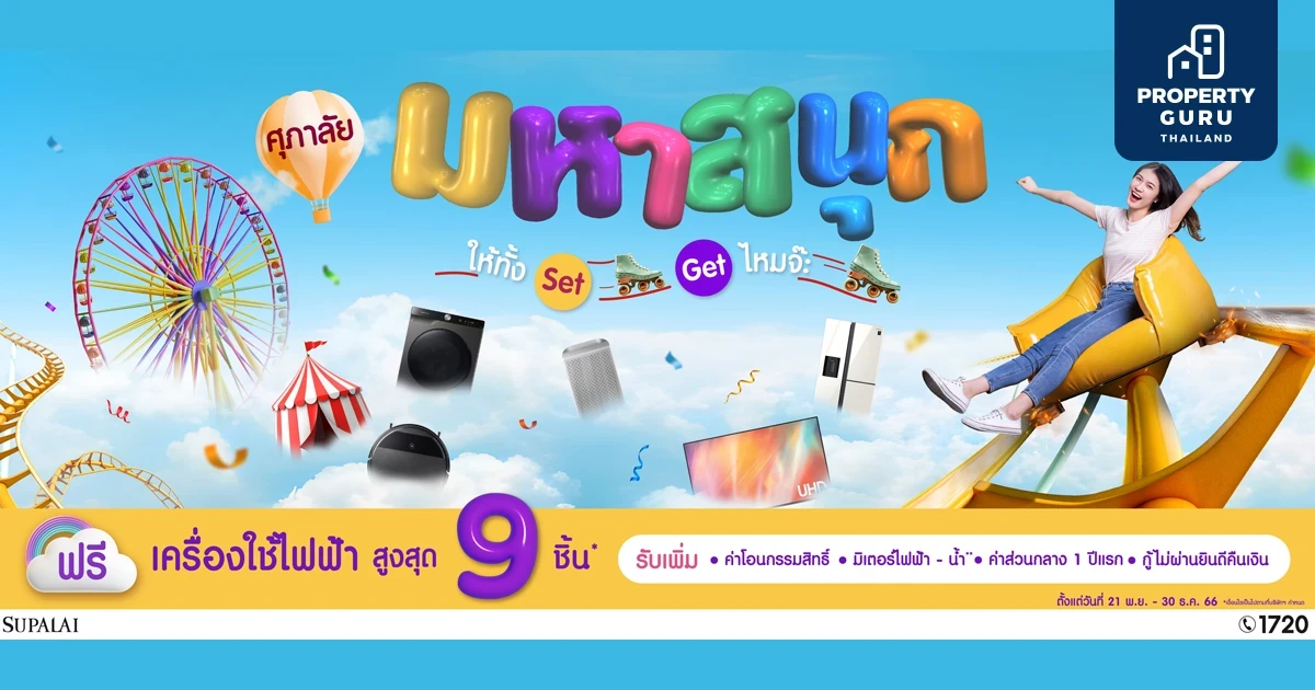 เฮ! ลั่นส่งท้ายปี...ศุภาลัย ส่งโปรโมชัน  “ศุภาลัย มหาสนุก” ให้ทั้ง Set…Get มั้ยจ๊ะ