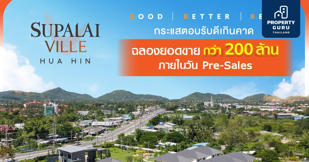 ลูกค้าแห่จอง... ศุภาลัย วิลล์ หัวหิน  ยอดขายทะลักวัน Pre-Sales กว่า 200 ล้านบาท