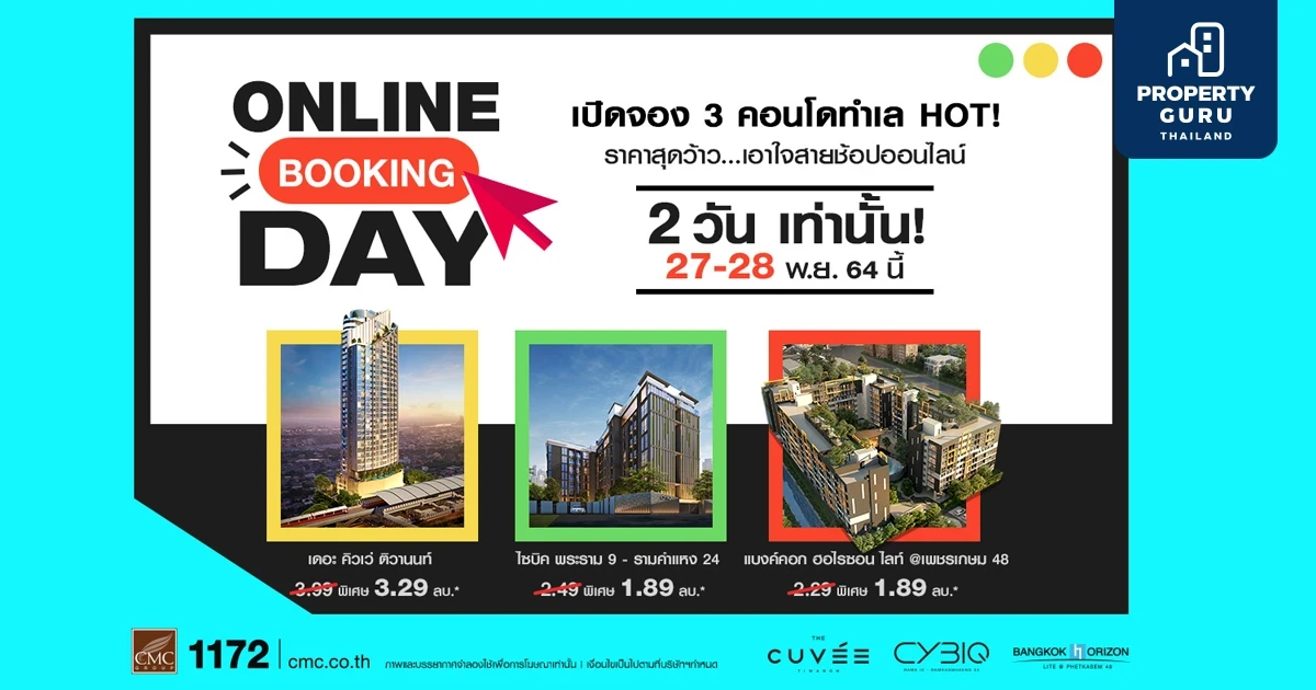 CMC Online Booking Day! กับ 3 คอนโดทำเล HOT! จองเพียง 999 บาท* รับเพิ่ม IPhone 13 Pro Max* 27 - 28 พ.ย. นี้
