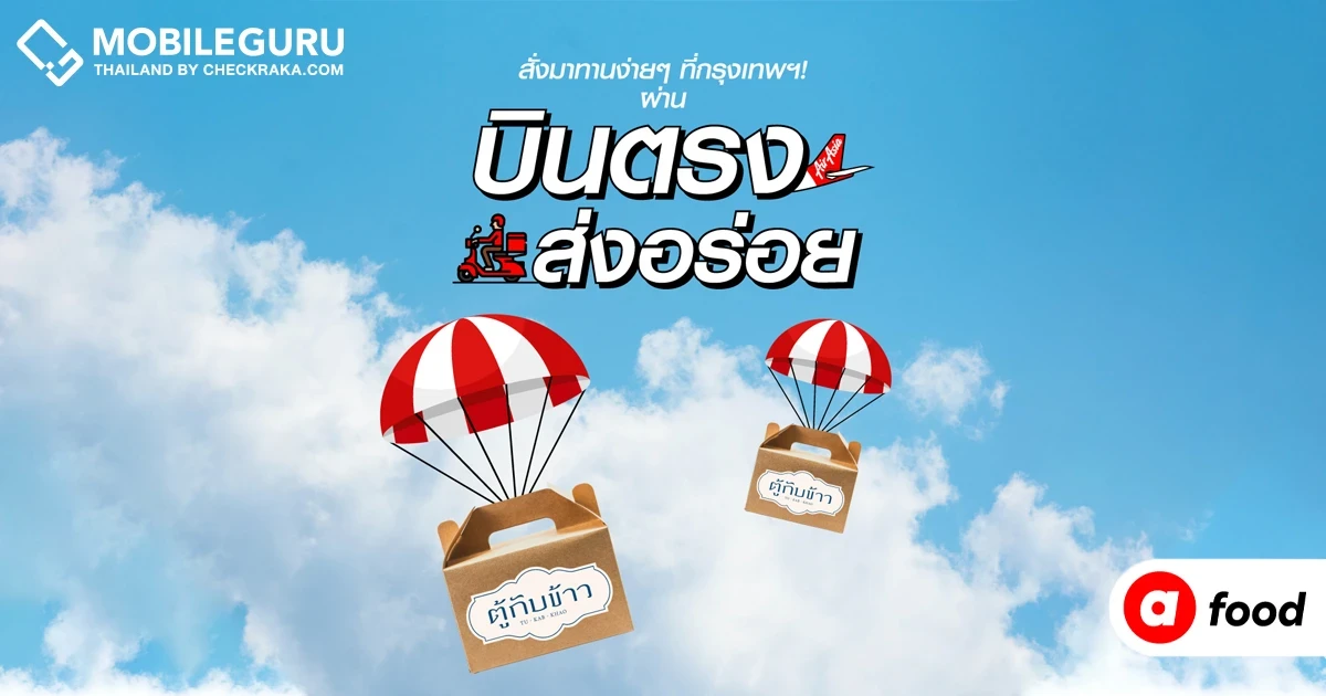 ภูเก็ตก็แค่ปากซอย! airasia food ต่อยอด "บินตรงส่งความอร่อย" จากภูเก็ต! พร้อมจัดโปรเด็ดคุ้ม 2 ต่อ จากบัตรเครดิตแอร์เอเชีย ธนาคารกรุงเทพ