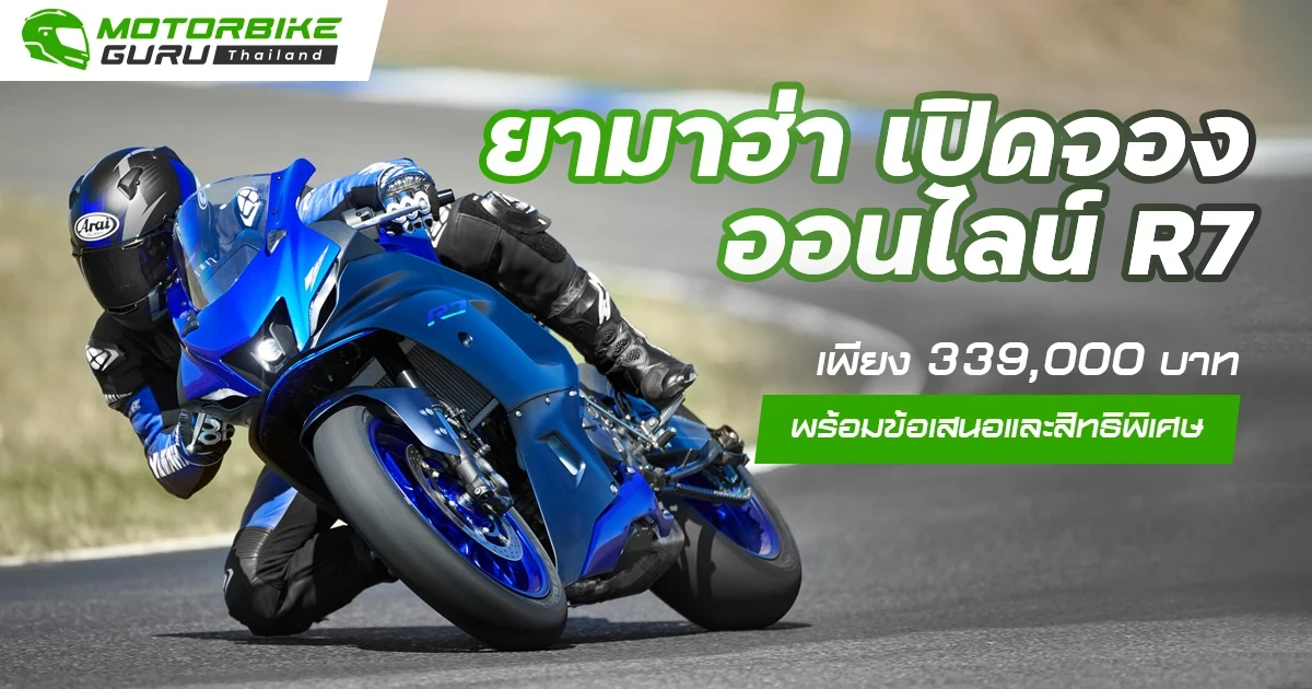 ยามาฮ่า เปิดจองออนไลน์ R7 เพียง 339,000 บาทพร้อมข้อเสนอและสิทธิพิเศษ