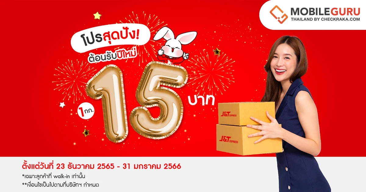 J&T Express มอบของขวัญปีใหม่ ปรับราคาค่าส่ง 1 กิโลกรัม เหลือเพียง 15 บาท