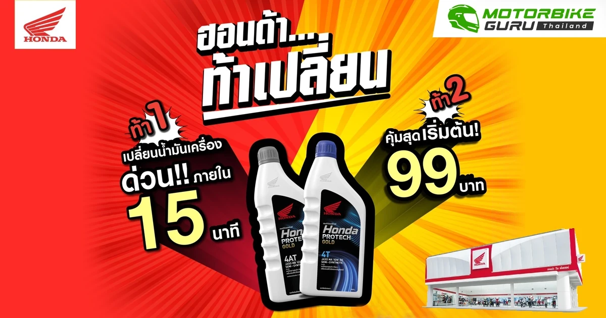 “ฮอนด้าท้าเปลี่ยน” เอาใจไบค์เกอร์ที่เร่งรีบท้าเปลี่ยนน้ำมันเครื่องภายใน 15 นาที ตั้งแต่วันนี้จนถึงวันที่ 28 กุมภาพันธ์ 2565