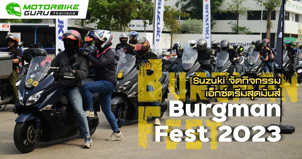Suzuki Burgman Fest 2023 กิจกรรมเอ็กซ์ตรีมสุดมันส์