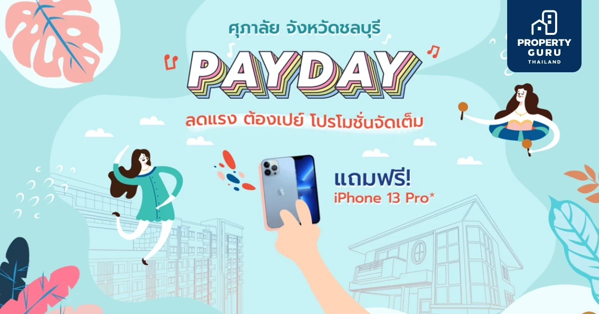 "Supalai Pay Day Sale" ศุภาลัยสายเปย์ จัดหนัก กับโปรโมชั่นจัดเต็ม จองวันนี้ รับ i-Phone13