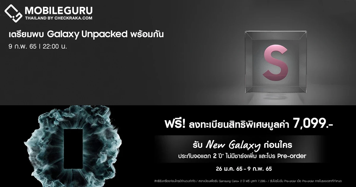 ซัมซุงประกาศวันจัดงาน Samsung Galaxy Unpacked อย่างเป็นทางการ 9 กุมภาพันธ์นี้ 4 ทุ่ม (เวลาประเทศไทย)