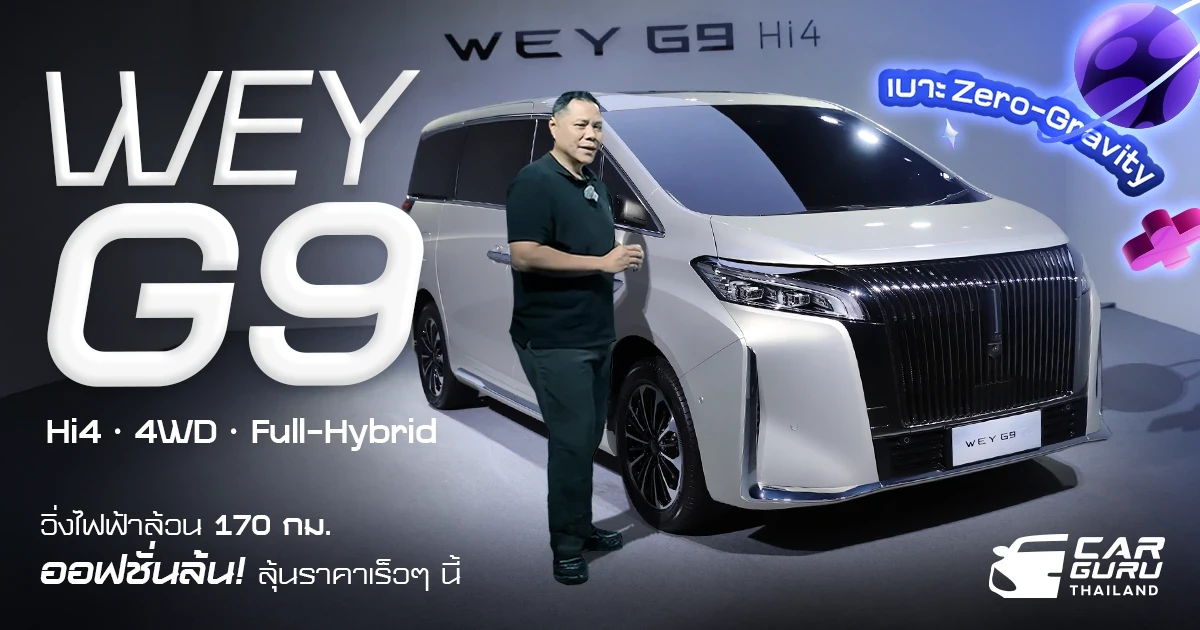 GWM WEY G9 Hi4 4WD Full Hybrid วิ่งไฟฟ้าล้วน 170 กม. เบาะ Zero-Gravity-NASA ออฟชั่นล้นลุ้นราคาเร็ว ๆ นี้