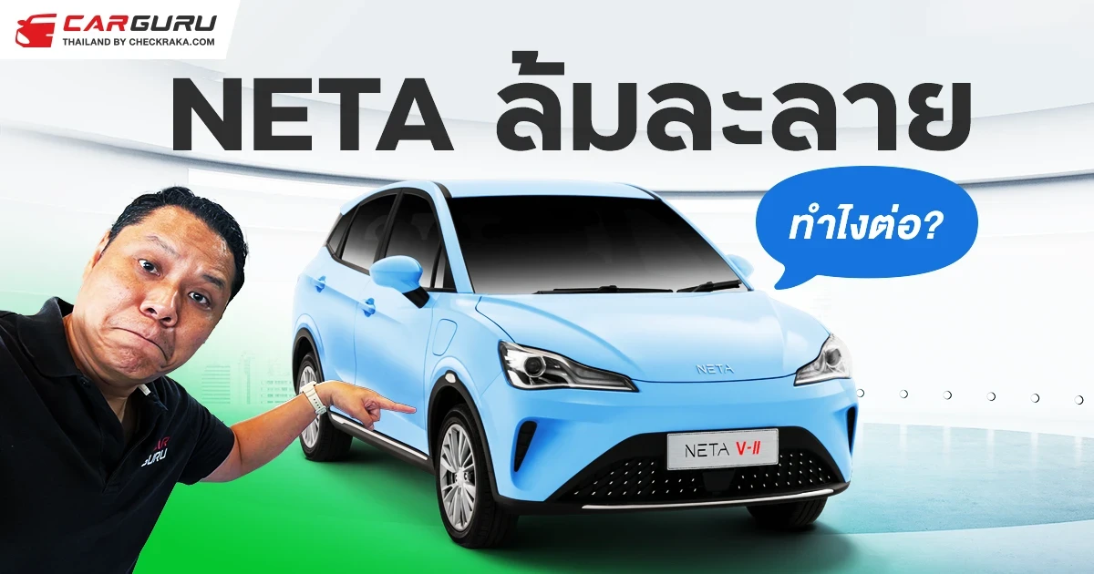 กูรูช้างชวนคุยถึงสถานการณ์ NETA ยื่นล้มละลาย แล้วผู้ใช้ในไทยทำไงต่อดี?