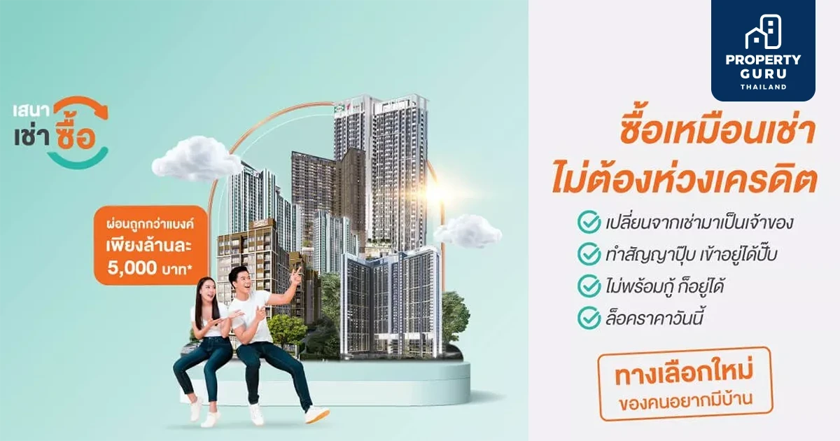 SENA ฉีกแนว! ปั้นโปรแกรม "เสนาเช่าซื้อ" อุ้มชูคนอยากมีบ้าน - แก้ปม Pain point กำลังซื้อหด