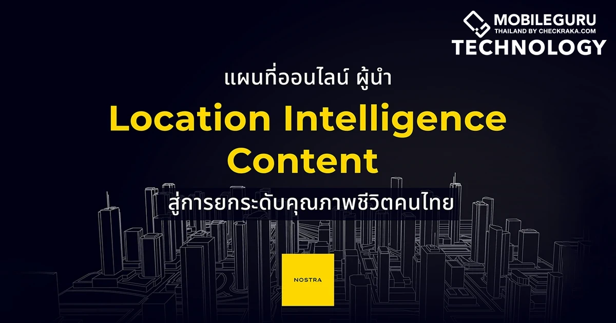 NOSTRA โตทะลุเป้า ลุยตลาดแผนที่ออนไลน์ ยืนหนึ่งผู้นำ Location Intelligence Content สู่การยกระดับคุณภาพชีวิตคนไทย