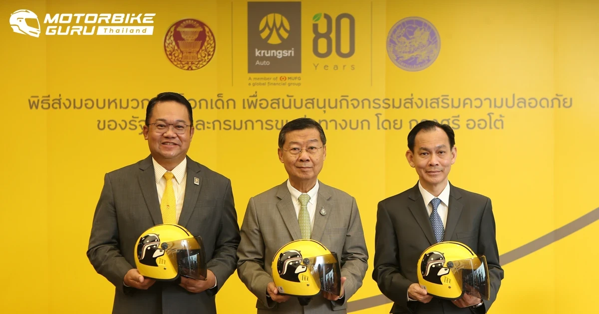 กรุงศรี ออโต้ เดินหน้าสร้างความเปลี่ยนแปลงเพื่อความปลอดภัยบนท้องถนน ผนึกกำลังรัฐสภาและกรมการขนส่งทางบก สนับสนุนหมวกกันน็อกเด็ก 1,000 ใบ รณรงค์ให้เด็กอายุ 4-12 ปี สวมหมวกกันน็อกทุกครั้ง