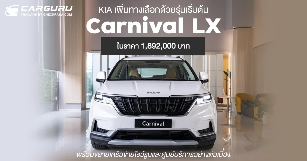 KIA เพิ่มทางเลือกด้วยรุ่นเริ่มต้น Carnival LX (ราคา 1.892 ล้านบาท) พร้อมเร่งขยายฐานลูกค้า พร้อมขยายเครือข่ายโชว์รูมและศูนย์บริการอย่างต่อเนื่อง