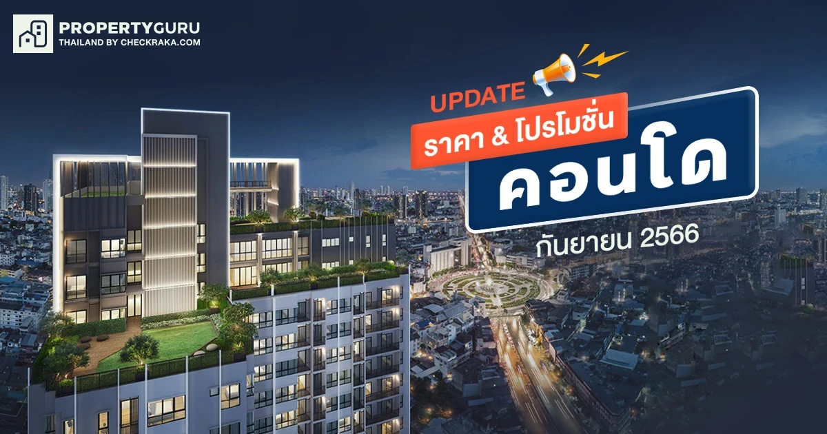 Update ราคา & โปรโมชั่น คอนโด โปรฯ เด่น ราคาดี กันยายน 2566