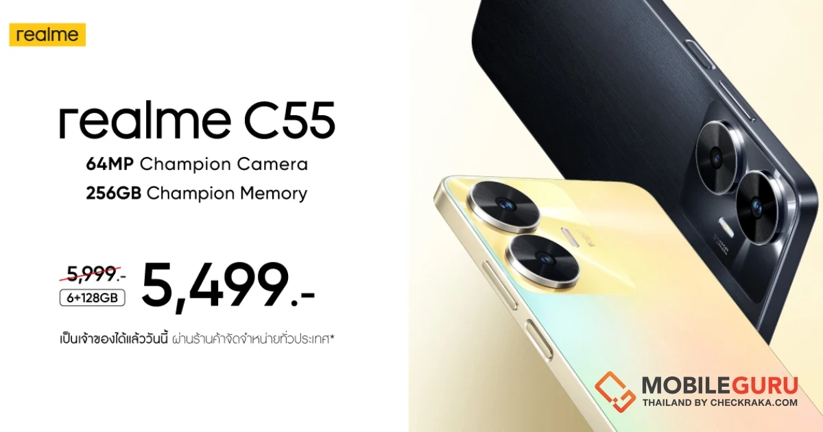 realme C55 สมาร์ตโฟนระดับแชมป์เปี้ยนปรับราคาท้าฝน! เหลือเพียง 5,499 บาท