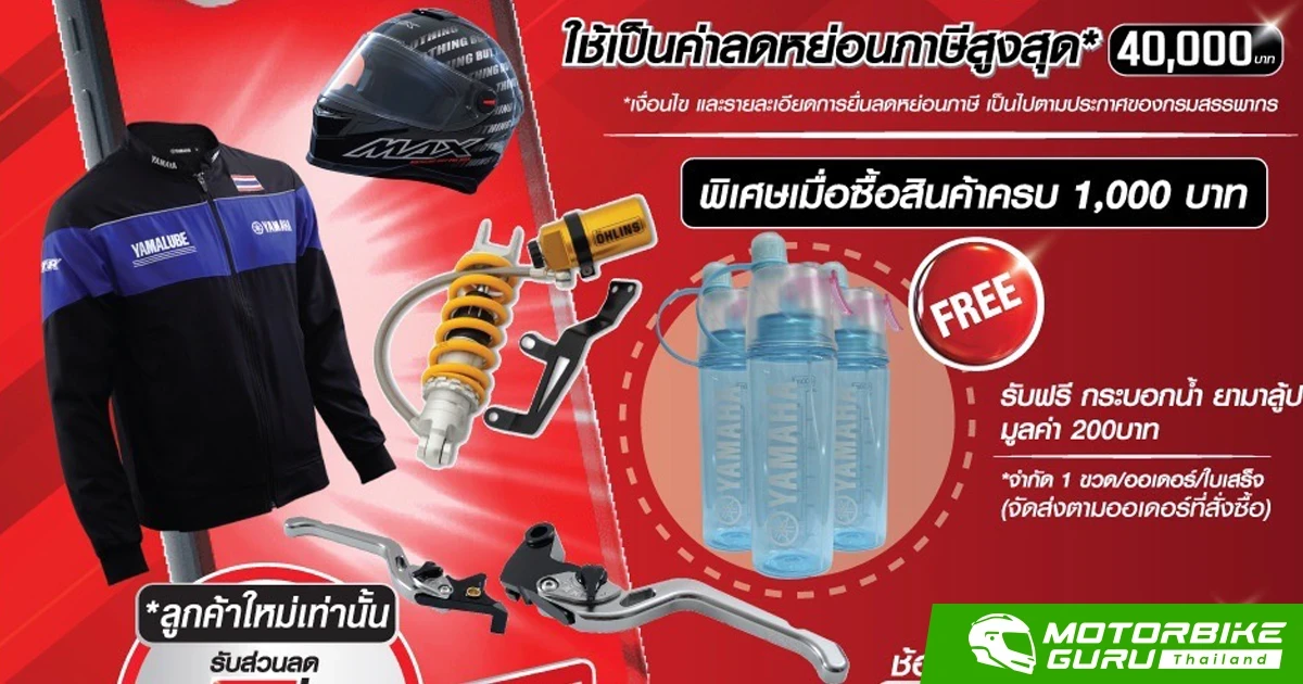 ยามาฮ่า ยิ่งช้อปยิ่งคุ้มผ่านแพลตฟอร์มออนไลน์ ในโครงการช้อปดีมีคืน ลดหย่อนภาษีสูงสุด 4 หมื่นบาท