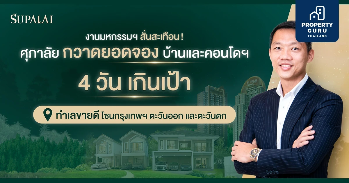 งานมหกรรมฯ สั่นสะเทือน! ศุภาลัย กวาดยอดจองบ้านและคอนโดฯ 4 วันเกินเป้า ทำเลขายดี...โซนกรุงเทพฯ ตะวันออก และตะวันตก