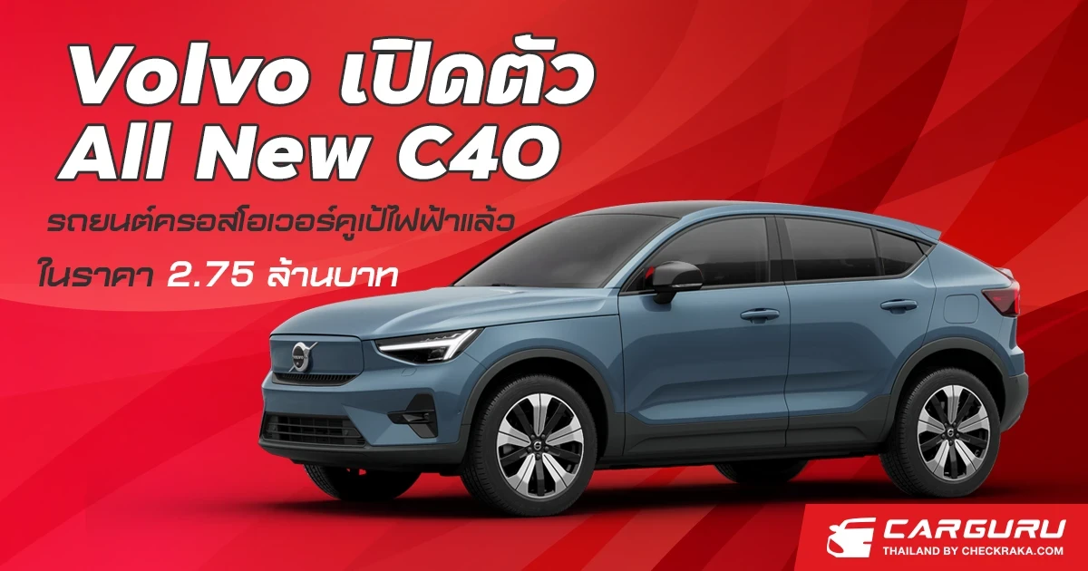 volvo เปิดตัว All New C40 รถยนต์ครอสโอเวอร์คูเป้ไฟฟ้าแล้วในราคา 2.75 ล้านบาท