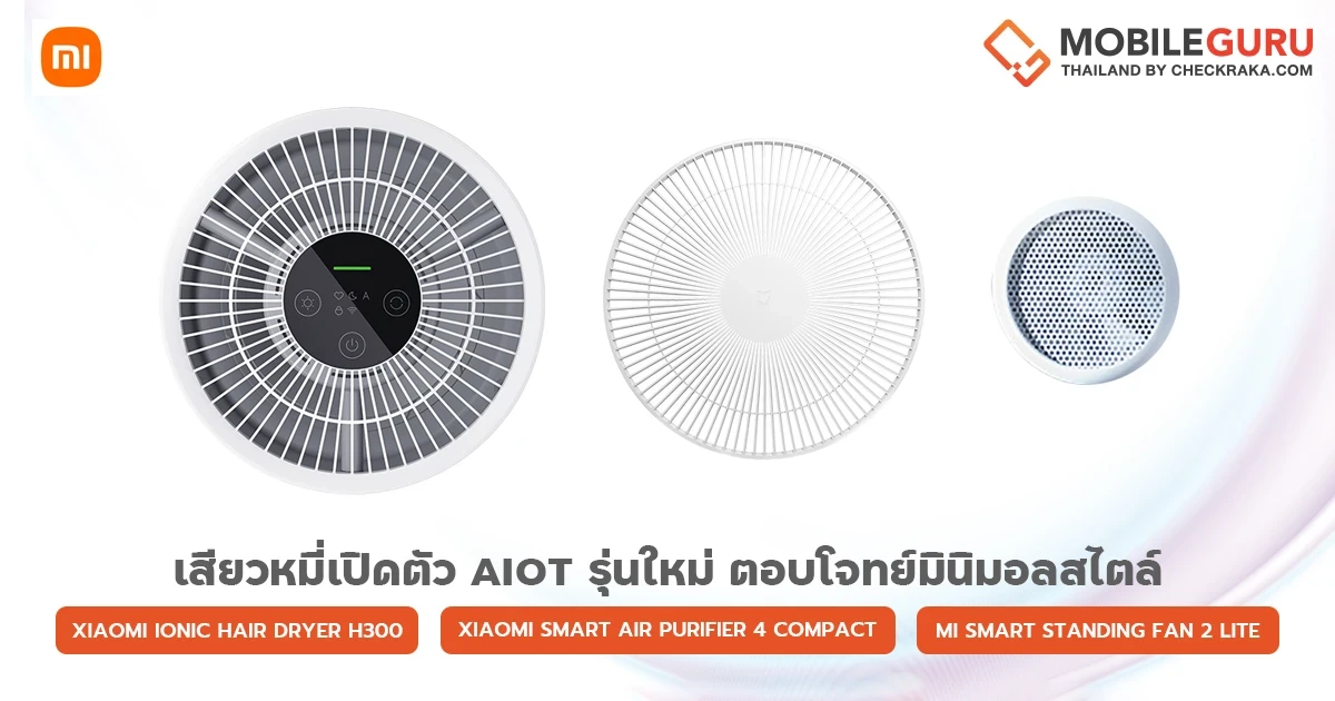 Xiaomi เปิดตัวทัพผลิตภัณฑ์ AIoT รุ่นใหม่ ตอบโจทย์มินิมอลสไตล์