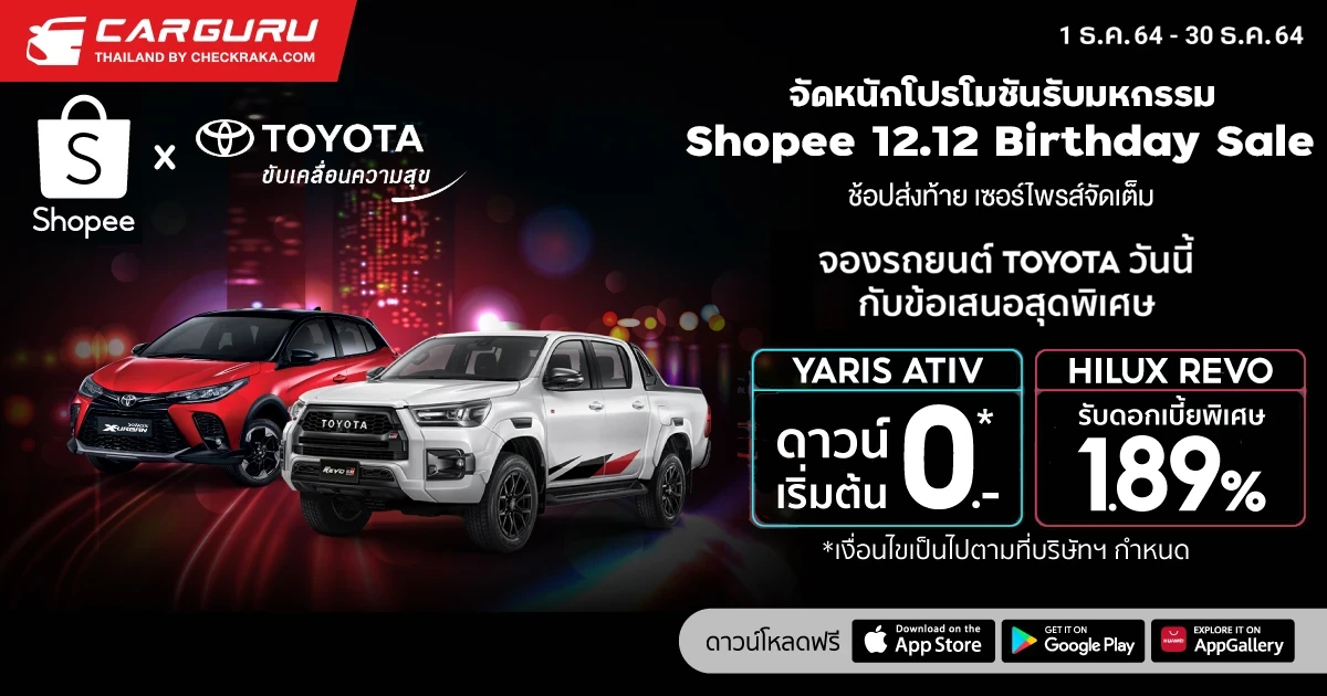 Toyota จับมือ Shopee จัดหนักโปรโมชันรับมหกรรม Shopee 12.12 Birthday Sale ช้อปส่งท้าย เซอร์ไพรส์จัดเต็ม